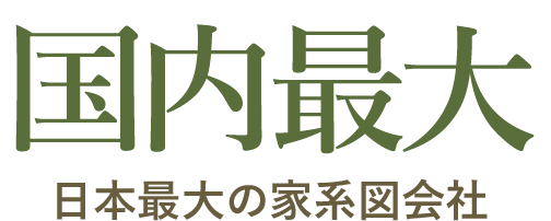 国内最大 日本最大の家系図会社