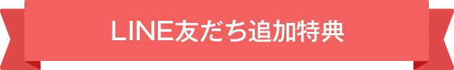 LINE友だち追加特典