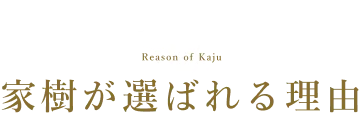 家樹が選ばれる理由