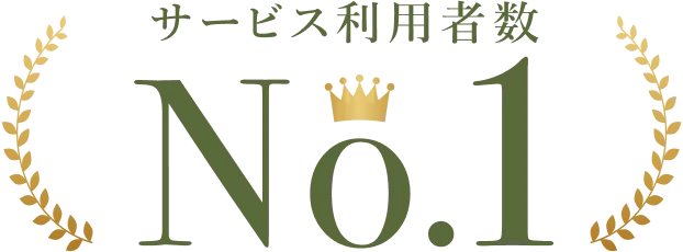 サービス利用者数 No.1
