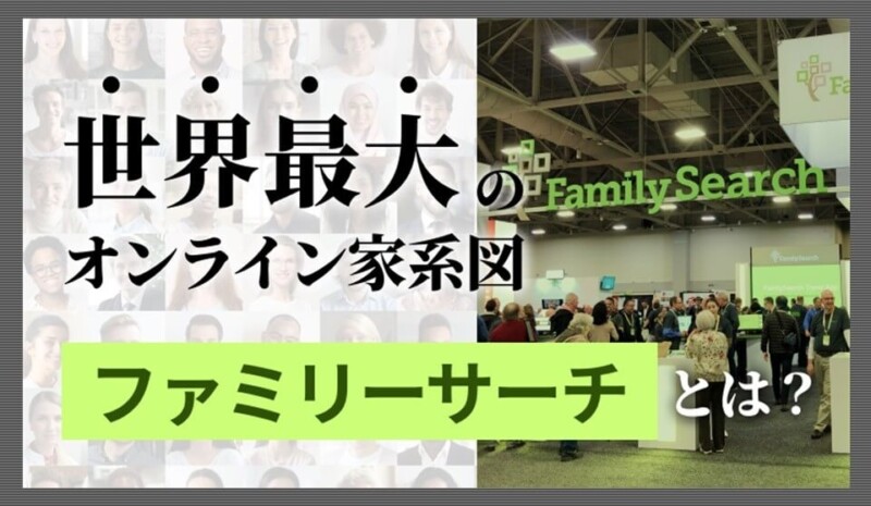 世界最大のオンライン家系図｜ファミリーサーチとは？