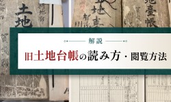 【解説】旧土地台帳の読み方・閲覧方法