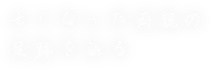 亡くなった両親の足跡を辿る