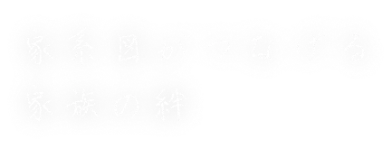 家系図をきっかけにやっておくこと