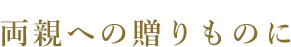 両親への贈りものに
