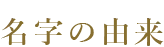 名字の由来