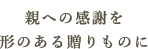 両親への贈りものに