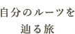 自分のルーツを辿る