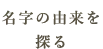 名字の由来