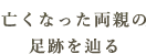 亡くなった両親の足跡を辿る