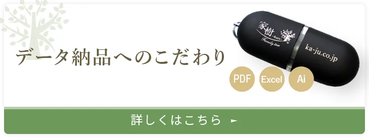 家樹の家系図のこだわり