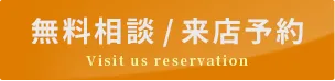 無料相談/来店予約