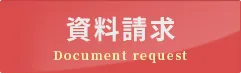 資料請求