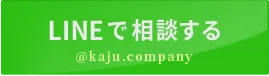 LINEで相談する