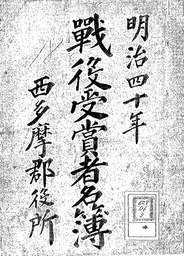 戦争に従軍したご先祖の情報