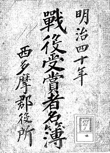 戦争に従軍したご先祖の情報