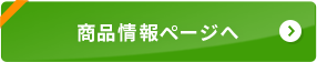 商品情報ページへ