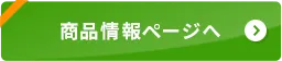 商品情報ページへ