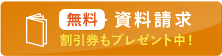 無料資料請求 割引券もプレゼント中!