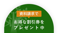 資料請求でお得な割引券をプレゼント中