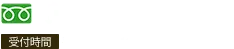 0120-755-122（受付時間 9:00～20:00）