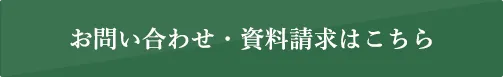 お問い合わせ・資料請求はこちら