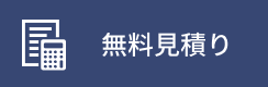 無料見積り