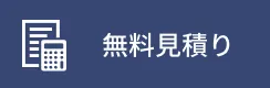 無料見積り