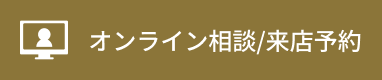 オンライン相談/来店予約