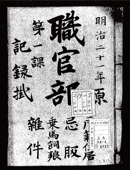 人事記録・学籍簿