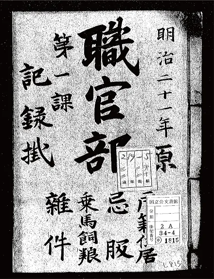 人事記録・学籍簿