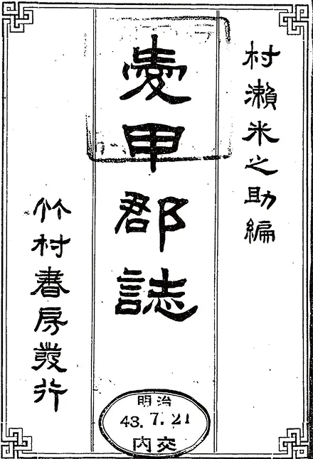 郷土誌調査