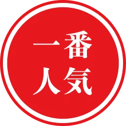 一番人気