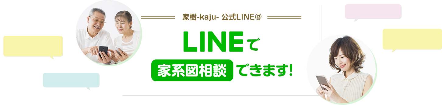 家樹-kaju- 公式LINE＠ LINEで家系図相談できます！