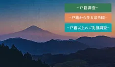 プレミアムプラン ご先祖調査のセットプラン