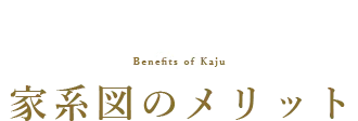 家系図のメリット|家樹で家系図を作成するメリットをご紹介