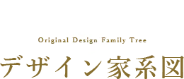 デザイン家系図