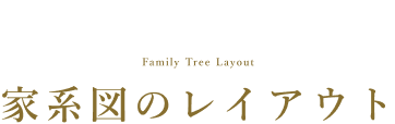 家系図のレイアウト