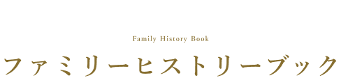 ファミリーヒストリーブック