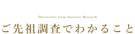 ご先祖調査でわかること