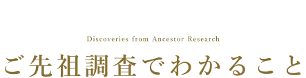 ご先祖調査でわかること