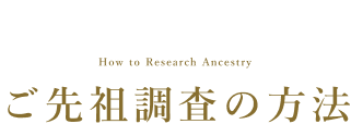 ご先祖調査の方法