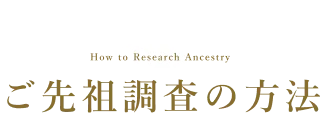 ご先祖調査の方法