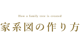 家系図のメリット
