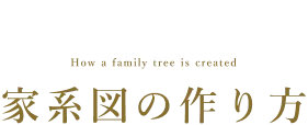 家系図のメリット