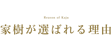 家樹が選ばれる理由