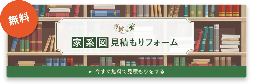 家系図見積もりフォーム