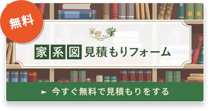 家系図見積もりフォーム
