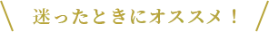 迷ったときにオススメ！