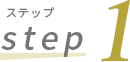 ステップ 1